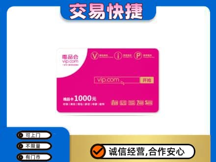 高价回收唯品会卡