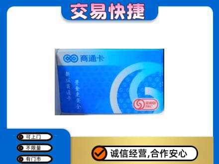 高价回收商通卡