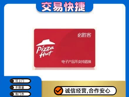 高价回收必胜客卡