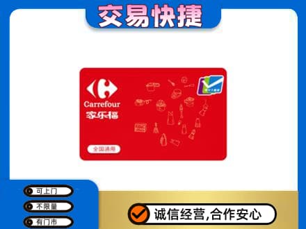 回收家乐福卡