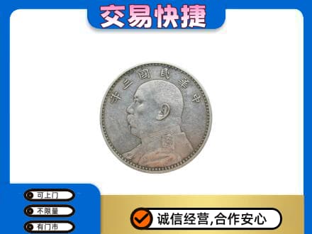 高价回收袁大头